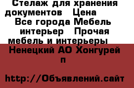 Стелаж для хранения документов › Цена ­ 500 - Все города Мебель, интерьер » Прочая мебель и интерьеры   . Ненецкий АО,Хонгурей п.